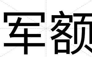 军额