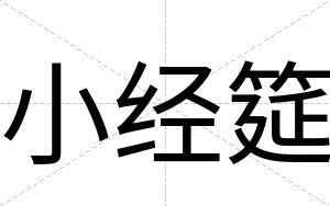 小经筵
