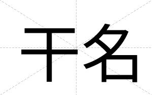 干名