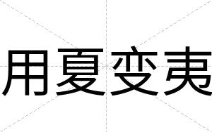 用夏变夷