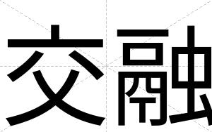 交融