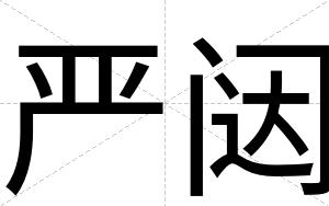 严闼