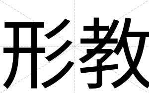 形教