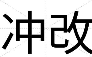 冲改