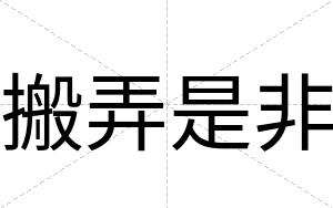 搬弄是非