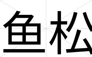鱼松