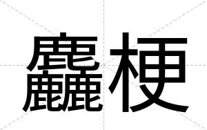 麤梗