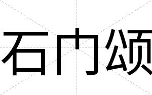 石门颂