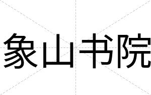 象山书院