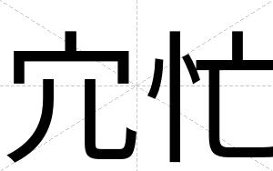 宂忙