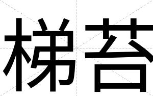 梯苔