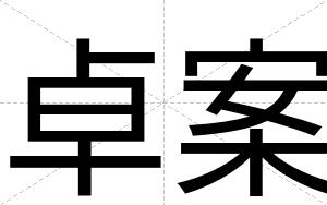 卓案