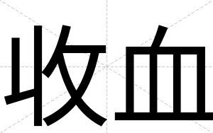 收血