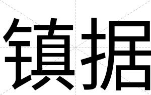 镇据