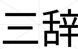 三辞