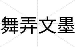 舞弄文墨