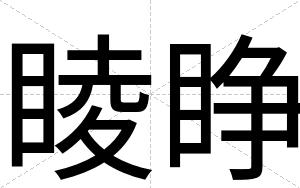 睖睁
