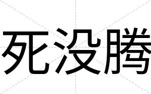 死没腾