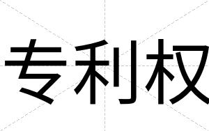 专利权