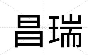 昌瑞