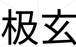 极玄
