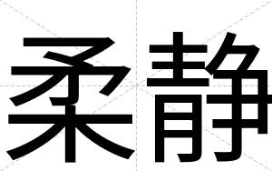 柔静