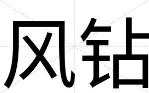 风钻