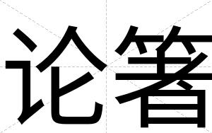 论箸