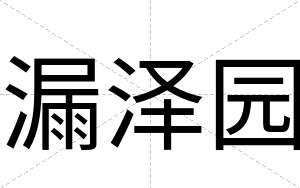 漏泽园