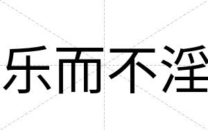 乐而不淫