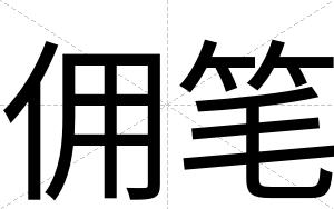 佣笔