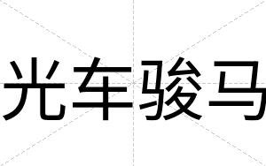 光车骏马