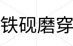 铁砚磨穿
