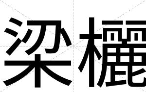 梁欐