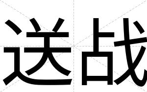 送战
