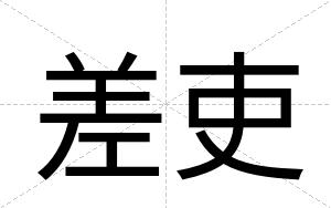 差吏