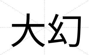 大幻