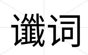 谶词