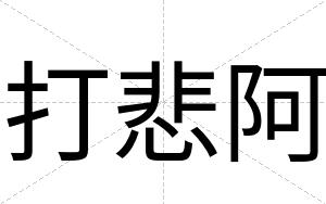 打悲阿