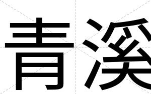 青溪