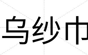 乌纱巾