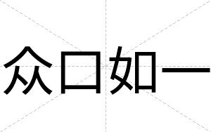 众口如一