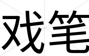 戏笔
