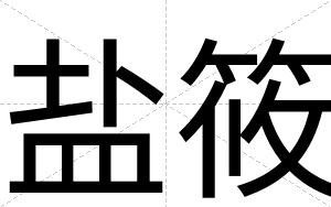 盐筱