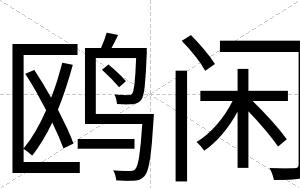 鸥闲