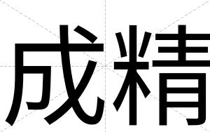 成精