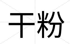 干粉