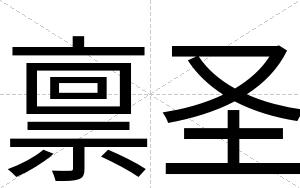 禀圣