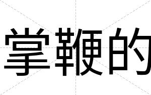 掌鞭的
