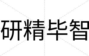 研精毕智